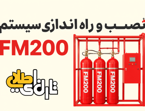 نصب و راه اندازی سیستم FM200